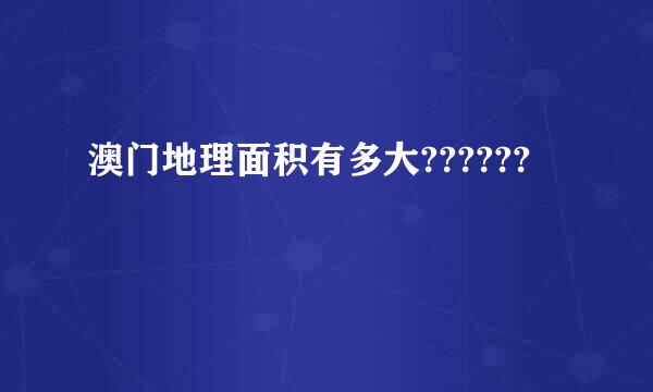 澳门地理面积有多大??????