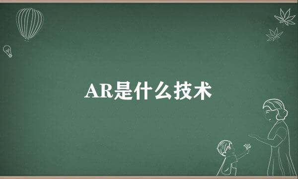 AR是什么技术