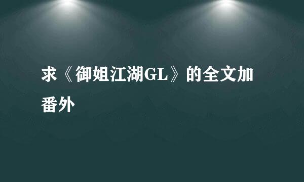 求《御姐江湖GL》的全文加番外