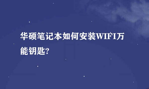 华硕笔记本如何安装WIFI万能钥匙?