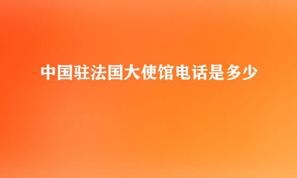 中国驻法国大使馆电话是多少