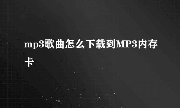 mp3歌曲怎么下载到MP3内存卡