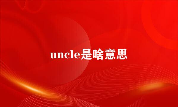 uncle是啥意思