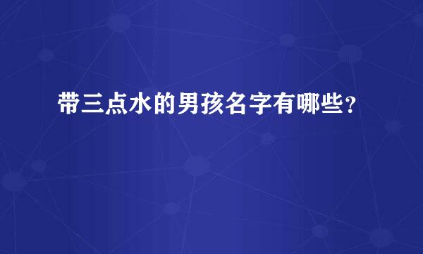 带三点水的男孩名字有哪些？