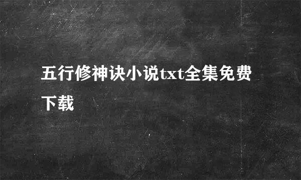 五行修神诀小说txt全集免费下载