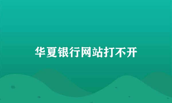 华夏银行网站打不开