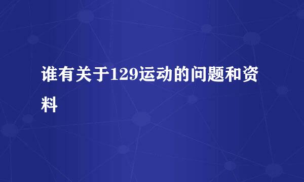 谁有关于129运动的问题和资料