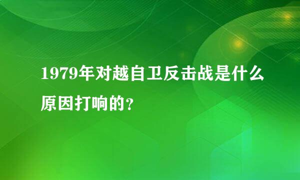 1979年对越自卫反击战是什么原因打响的？