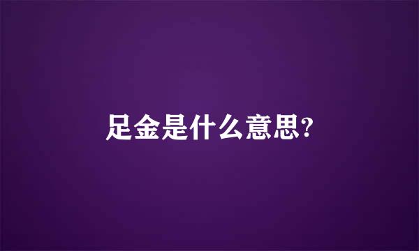 足金是什么意思?