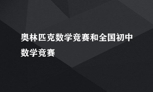 奥林匹克数学竞赛和全国初中数学竞赛