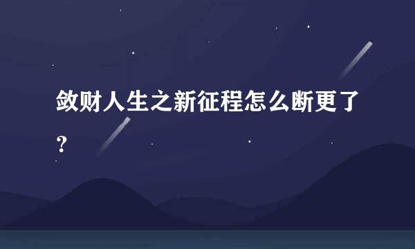 敛财人生之新征程怎么断更了？