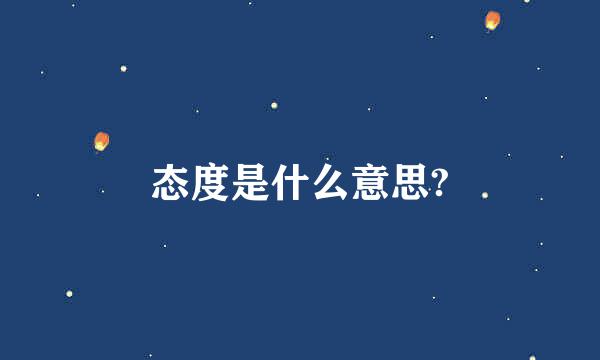 态度是什么意思?