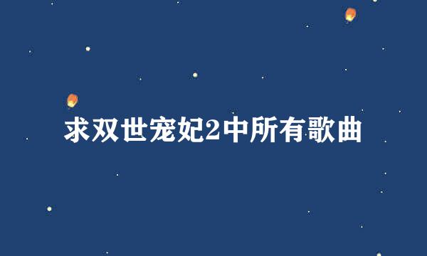 求双世宠妃2中所有歌曲