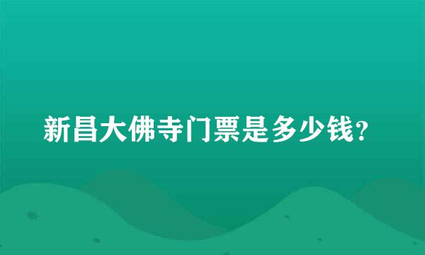 新昌大佛寺门票是多少钱？