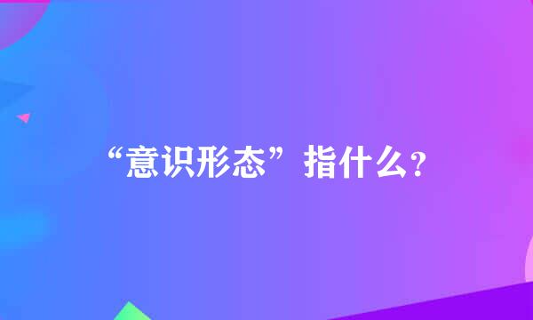 “意识形态”指什么？