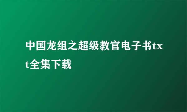 中国龙组之超级教官电子书txt全集下载