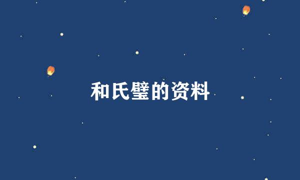 和氏璧的资料