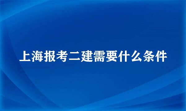 上海报考二建需要什么条件