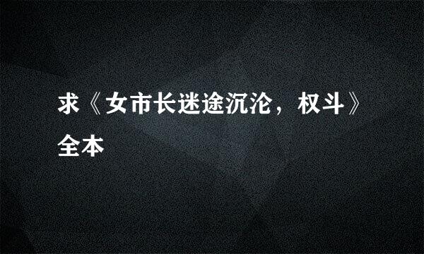 求《女市长迷途沉沦，权斗》全本