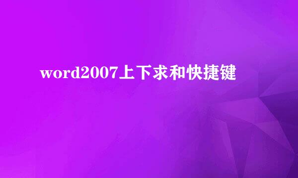 word2007上下求和快捷键