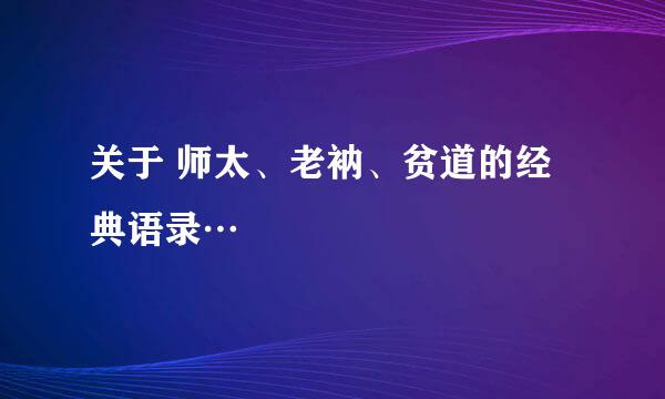 关于 师太、老衲、贫道的经典语录…