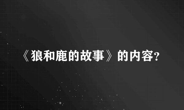 《狼和鹿的故事》的内容？