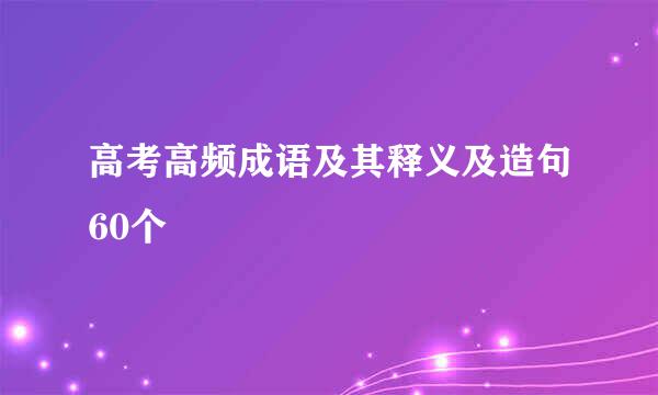 高考高频成语及其释义及造句60个