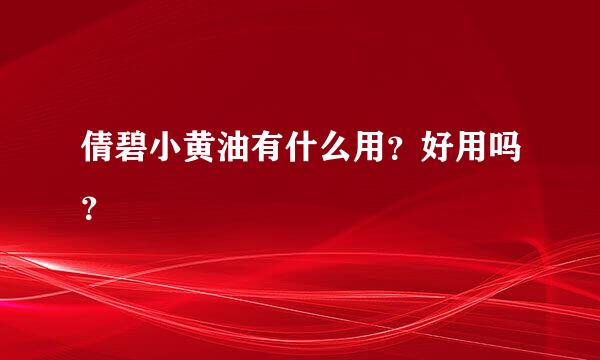 倩碧小黄油有什么用？好用吗？