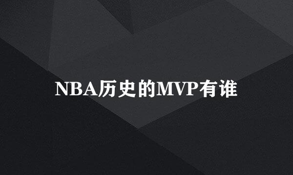 NBA历史的MVP有谁