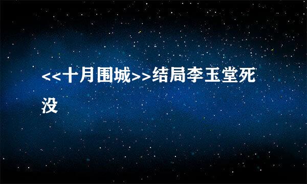 <<十月围城>>结局李玉堂死没