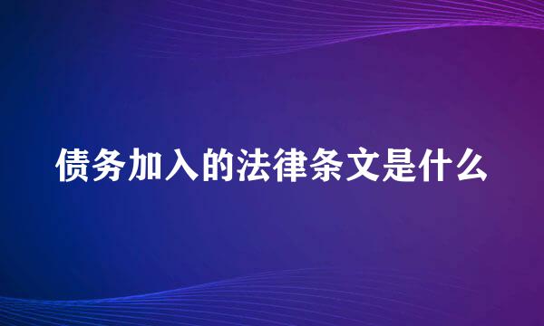 债务加入的法律条文是什么