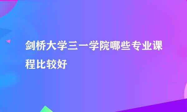 剑桥大学三一学院哪些专业课程比较好