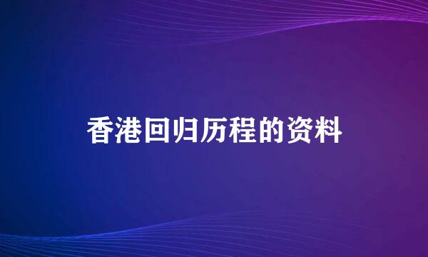 香港回归历程的资料