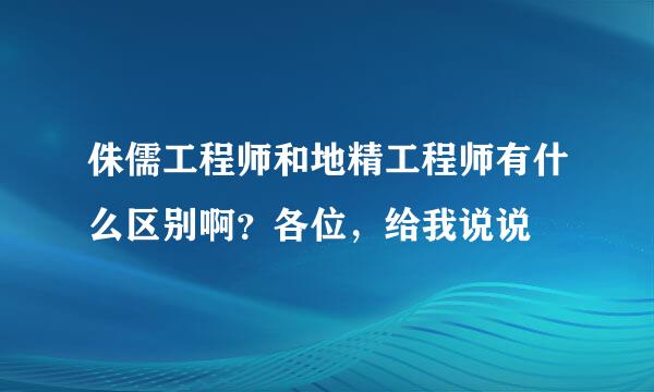 侏儒工程师和地精工程师有什么区别啊？各位，给我说说