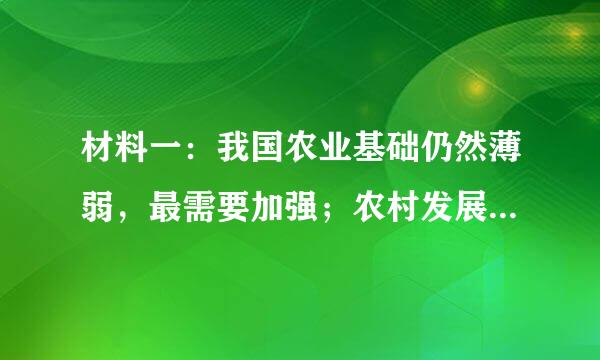 材料一：我国农业基础仍然薄弱，最需要加强；农村发展仍然滞后，最需要扶持；农民增收仍然困难，最需要加