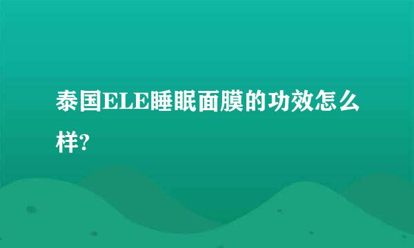 泰国ELE睡眠面膜的功效怎么样?