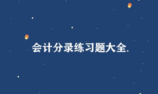 会计分录练习题大全