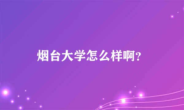 烟台大学怎么样啊？