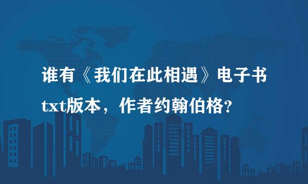 谁有《我们在此相遇》电子书txt版本，作者约翰伯格？