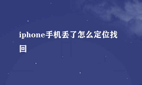 iphone手机丢了怎么定位找回