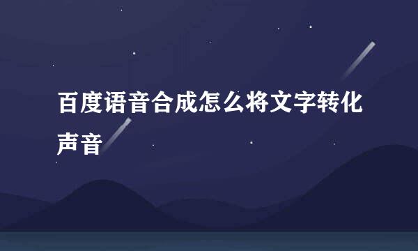 百度语音合成怎么将文字转化声音