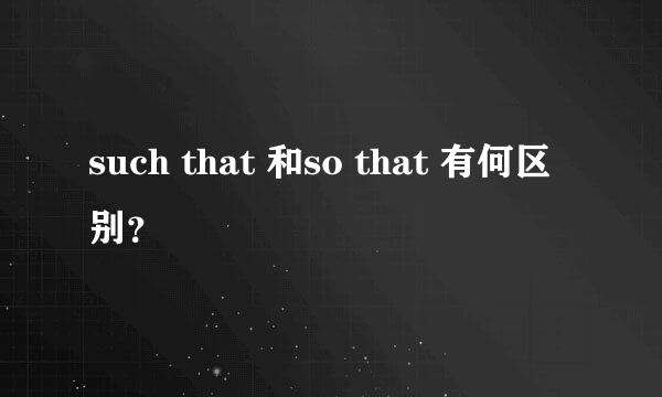 such that 和so that 有何区别？