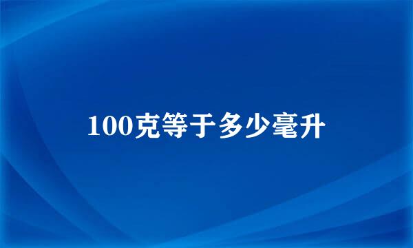 100克等于多少毫升