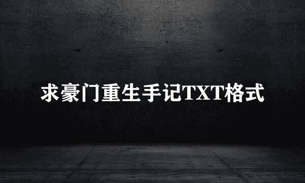 求豪门重生手记TXT格式