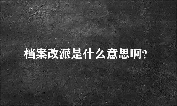 档案改派是什么意思啊？