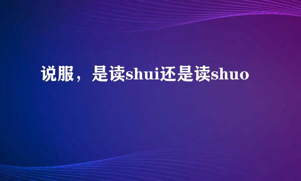 说服，是读shui还是读shuo