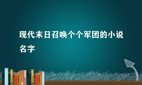 现代末日召唤个个军团的小说名字