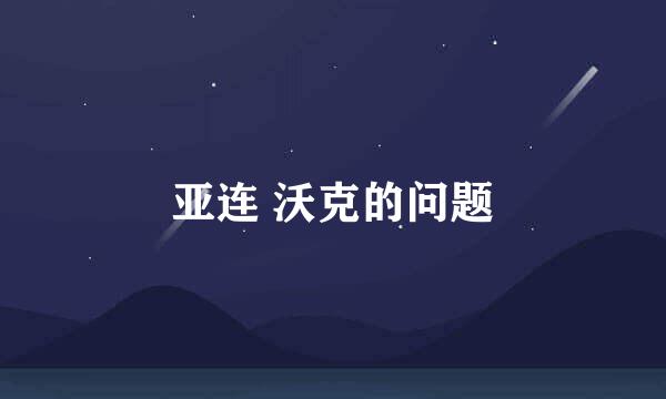 亚连 沃克的问题