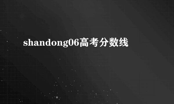 shandong06高考分数线