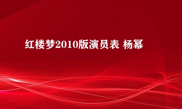 红楼梦2010版演员表 杨幂